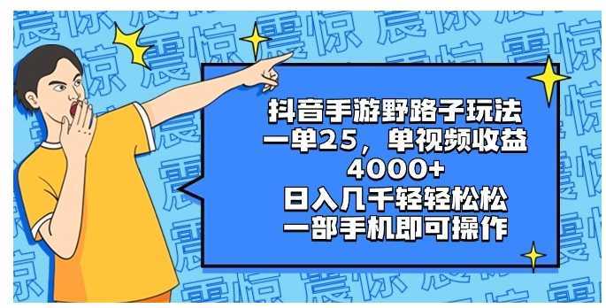 抖音手游野路子玩法，一單25，單視頻收益4000+，日入幾千輕輕松松，一部…