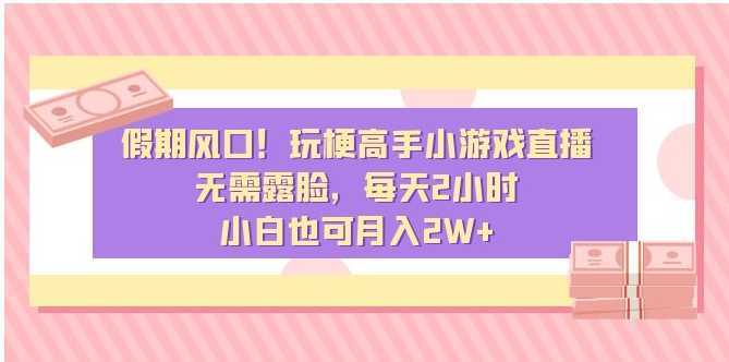 假期風(fēng)口！玩梗高手小游戲直播，無(wú)需露臉，每天2小時(shí)，小白也可月入2W+