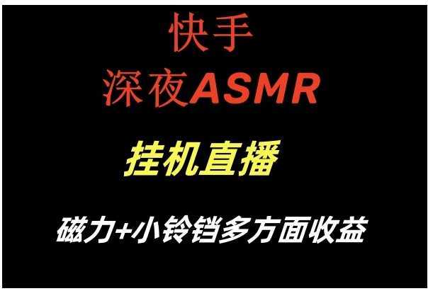快手深夜ASMR掛機(jī)直播磁力+小鈴鐺多方面收益