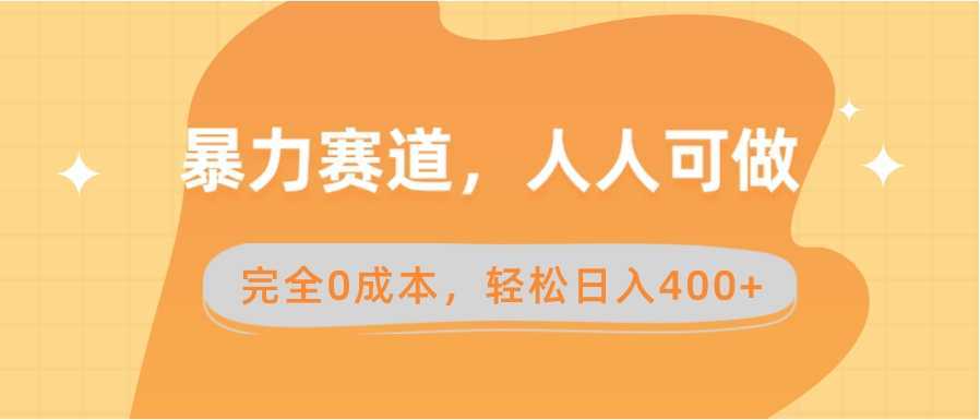 暴力賽道，人人可做，完全0成本，賣(mài)減脂教學(xué)和產(chǎn)品輕松日入400+