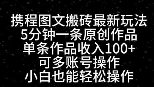 攜程圖文搬磚最新玩法，5分鐘一條原創(chuàng)作品，單條作品收入100+