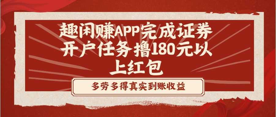 趣閑賺APP完成證券開(kāi)戶(hù)任務(wù)擼180元以上紅包