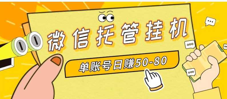 微信托管掛機(jī)，單號(hào)日賺50-80，多號(hào)多擼，項(xiàng)目操作簡(jiǎn)單（附無(wú)限注冊(cè)實(shí)名…
