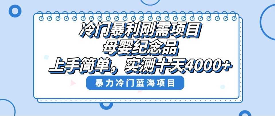 冷門(mén)暴利剛需項(xiàng)目，母嬰紀(jì)念品賽道，實(shí)測(cè)十天搞了4000+，小白也可上手操作