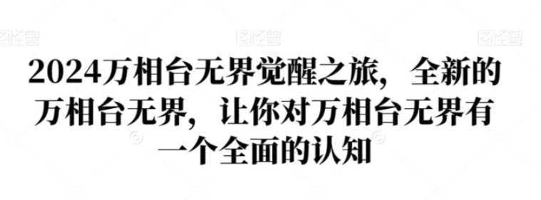 2024萬相臺無界覺醒之旅，全新的萬相臺無界，讓你對萬相臺無界有一個全面的認知