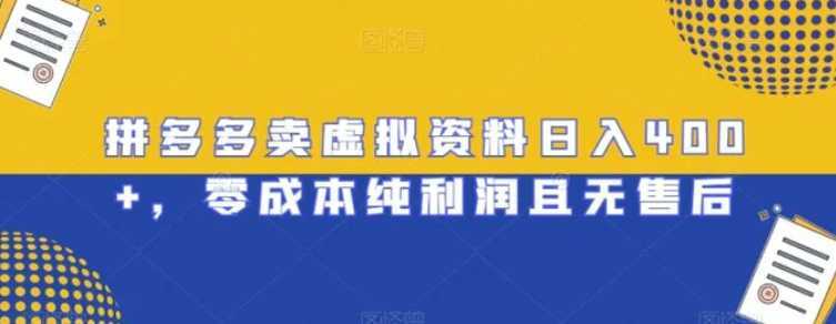 拼多多賣虛擬資料日入400+，零成本純利潤且無售后【揭秘】