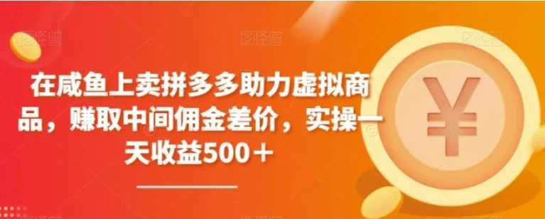 在咸魚上賣拼多多助力虛擬商品，賺取中間傭金差價，實操一天收益500＋