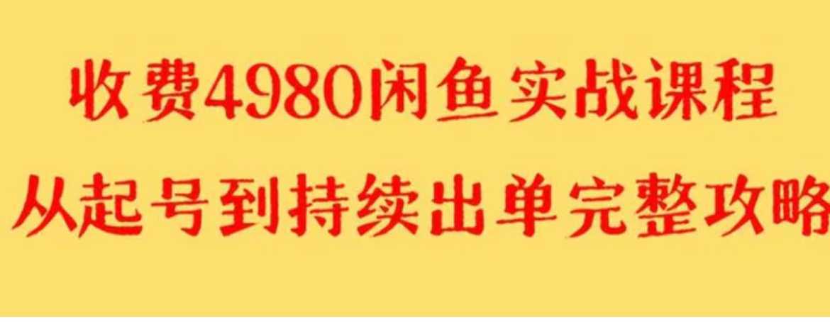 外面收費4980閑魚無貨源實戰教程 單號4000+