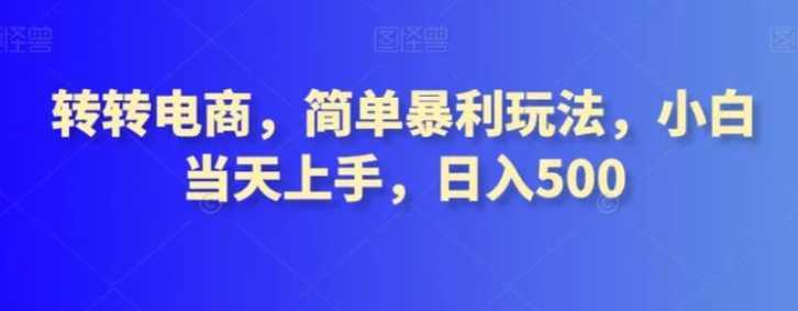 轉轉電商，簡單暴利玩法，小白當天上手，日入500