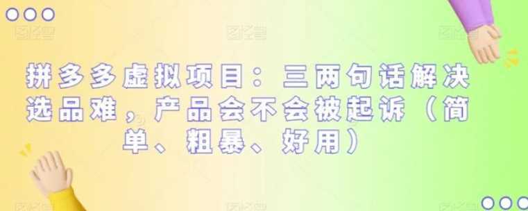拼多多虛擬項目：三兩句話解決選品難，產品會不會被起訴