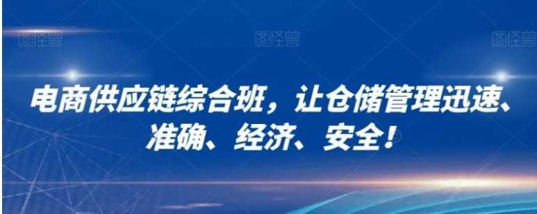 電商供應鏈綜合班，讓倉儲管理迅速、準確、經濟、安全！