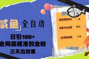 咸魚全自動暴力引創業粉課程，日引100+三天出效果