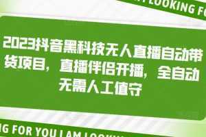 2023抖音黑科技無人直播自動帶貨項目，直播伴侶開播，全自動無需人工值守