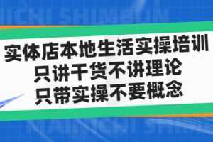 實體店同城生活實操培訓，只講干貨不講理論，只帶實操不要概念