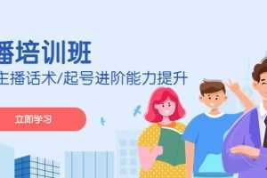 2023主播培訓班：運營主播話術/起號進階能力提升