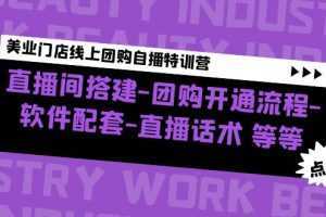 美業門店線上團購自播特訓營：直播間搭建-團購開通流程-軟件配套-直播話術