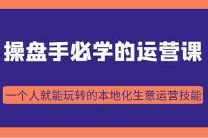 操盤手必學的38節運營課，一個人就能玩轉的本地化生意運營技能