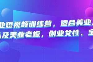 美業短視頻訓練營，適合美業人、以及美業老板，創業女性、寶媽