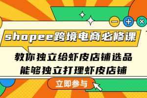 shopee跨境電商必修課：教你獨立給蝦皮店鋪選品，能夠獨立打理蝦皮店鋪