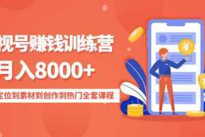影視號賺錢訓練營：月入8000+從賬號定位到素材到創作到熱門全套課程