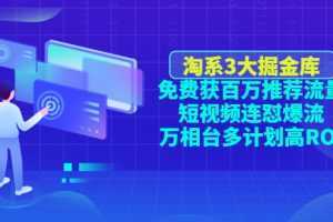淘系3大掘金庫：免費獲百萬推薦流量+短視頻連懟爆流+萬相臺多計劃高ROI