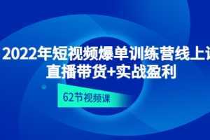 2022年短視頻爆單訓練營線上課：直播帶貨+實操盈利（62節視頻課)