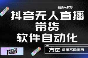 最新抖音自動無人直播帶貨，軟件自動化操作，全程不用管理