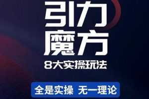 簡易引力魔方&萬相臺8大玩法，簡易且可落地實操的