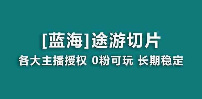 抖音途游切片，龍年第一個(gè)藍(lán)海項(xiàng)目，提供授權(quán)和素材，長期穩(wěn)定，月入過萬