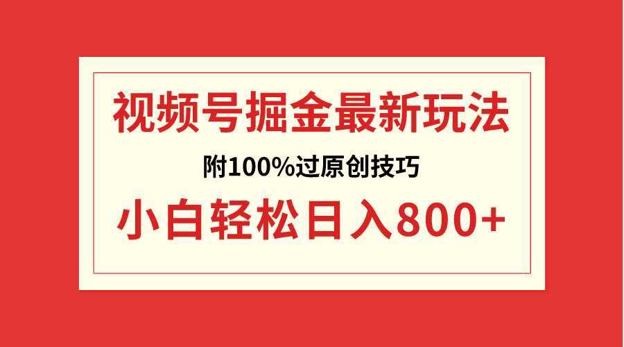 視頻號(hào)掘金，小白輕松日入800+