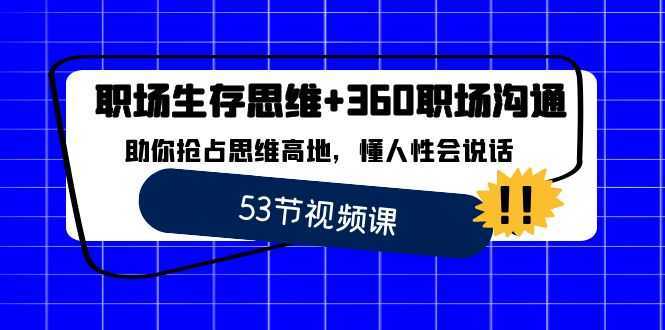 職場 生存思維+360職場溝通，助你搶占思維高地，懂人性會(huì)說話