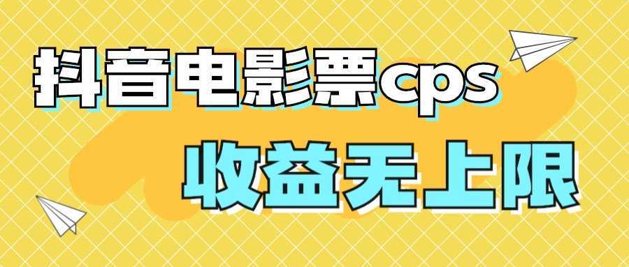 風(fēng)口項(xiàng)目，抖音電影票cps，月入過萬的機(jī)會(huì)來啦