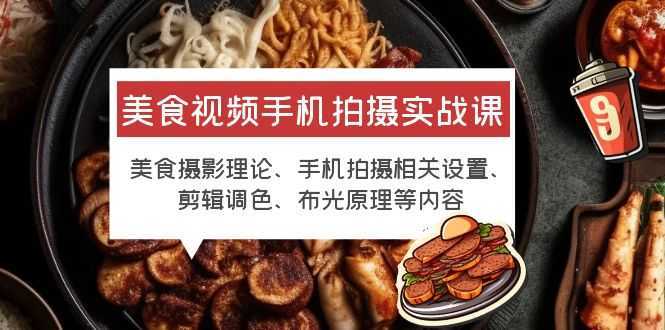美食視頻手機(jī)拍攝實(shí)戰(zhàn)課 美食攝影+手機(jī)拍攝相關(guān)設(shè)置+剪輯調(diào)色+布光原理等