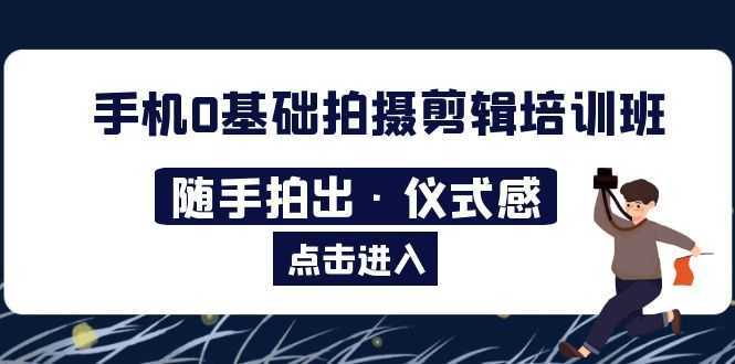 2023手機(jī)0基礎(chǔ)拍攝剪輯培訓(xùn)班：隨手拍出·儀式感