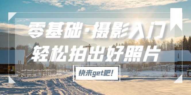 零基礎(chǔ)·攝影入門，輕松拍出好照片