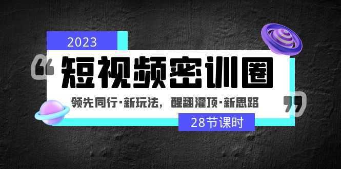 2023短視頻密訓(xùn)圈：領(lǐng)先同行·新玩法，醒翻灌頂·新思路