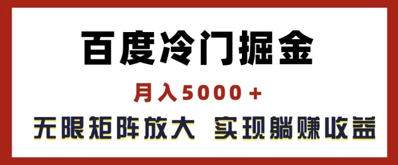 百度冷門掘金，月入5000+，無限矩陣放大，實現管道躺賺收益【揭秘】