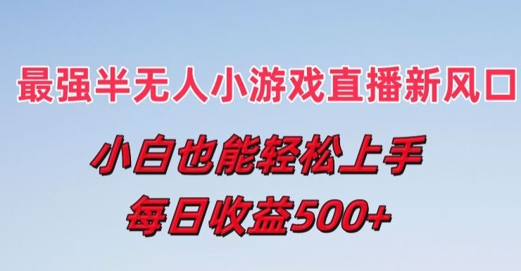 最強半無人直播小游戲新風口，小白也能輕松上手，每日收益5張【揭秘】