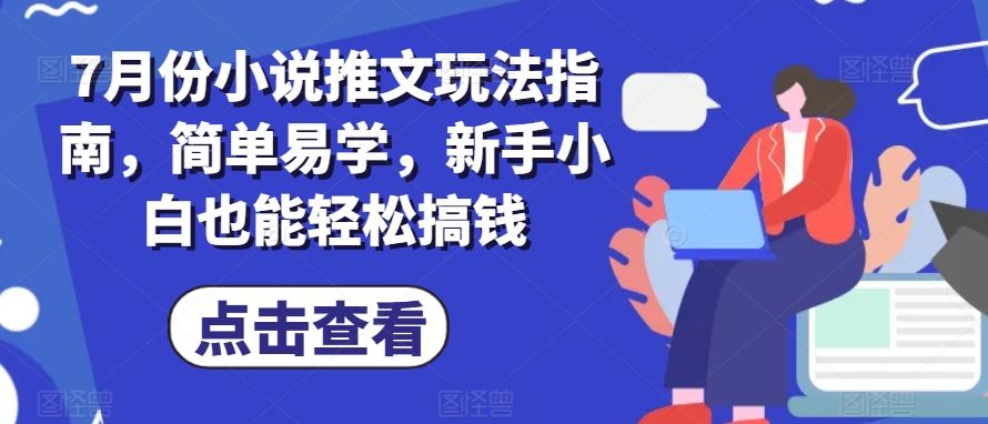 7月份小說推文玩法指南，簡單易學，新手小白也能輕松搞錢