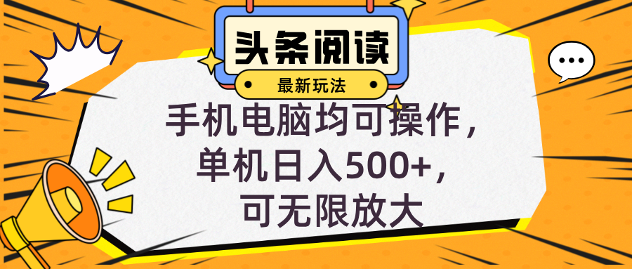 頭條最新玩法，全自動掛機閱讀，小白輕松入手，手機電腦均可，單機日入…