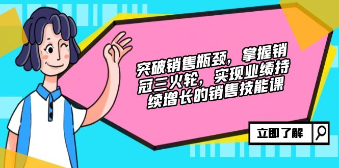 突破銷售瓶頸，掌握銷冠三火輪，實現業績持續增長的銷售技能課