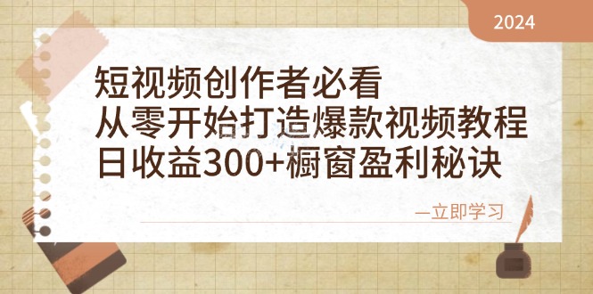 短視頻創作者必看：從零開始打造爆款視頻教程，日收益300+櫥窗盈利秘訣