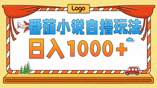 番茄小說零成本自擼玩法，每天1000+，不看播放量，不看視頻質量