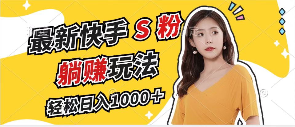 最新快手S粉賽道，簡單無腦拉爆流量躺賺玩法，輕松日入1000＋