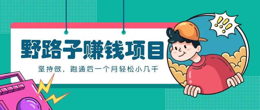一個人就能操作的野路子賺錢項目，零成本零門檻堅持做，跑通后一個月小幾千！