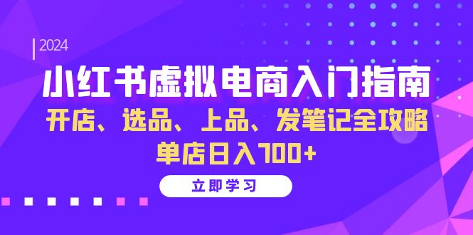 小紅書虛擬電商入門指南：開店、選品、上品、發筆記全攻略 單店日入700+