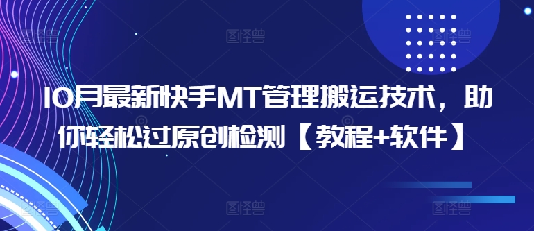 10月最新快手MT管理搬運技術，助你輕松過原創檢測【教程+軟件】