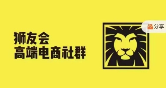 獅友會·【千萬級電商賣家社群】(更新9月)，各行業電商千萬級億級大佬講述成功秘籍