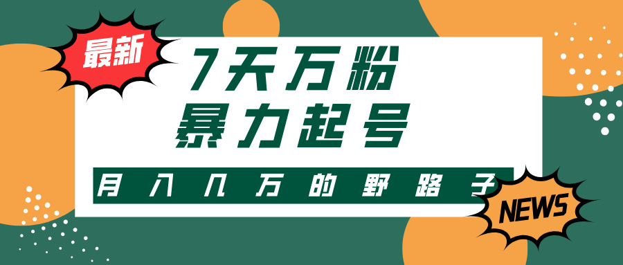 3-7天萬粉，快手暴力起號，多種變現方式，新手小白秒上手，單月變現幾…