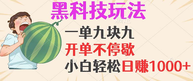 黑科技玩法，一單利潤9.9，一天輕松100單，日賺1000＋的項目，小白看完…
